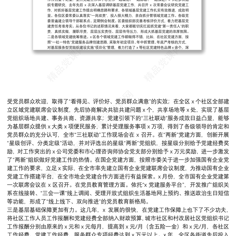 市委组织部副部长在X区党（工）委（党组）书记抓基层党建工作述职评议会议上的点评讲话