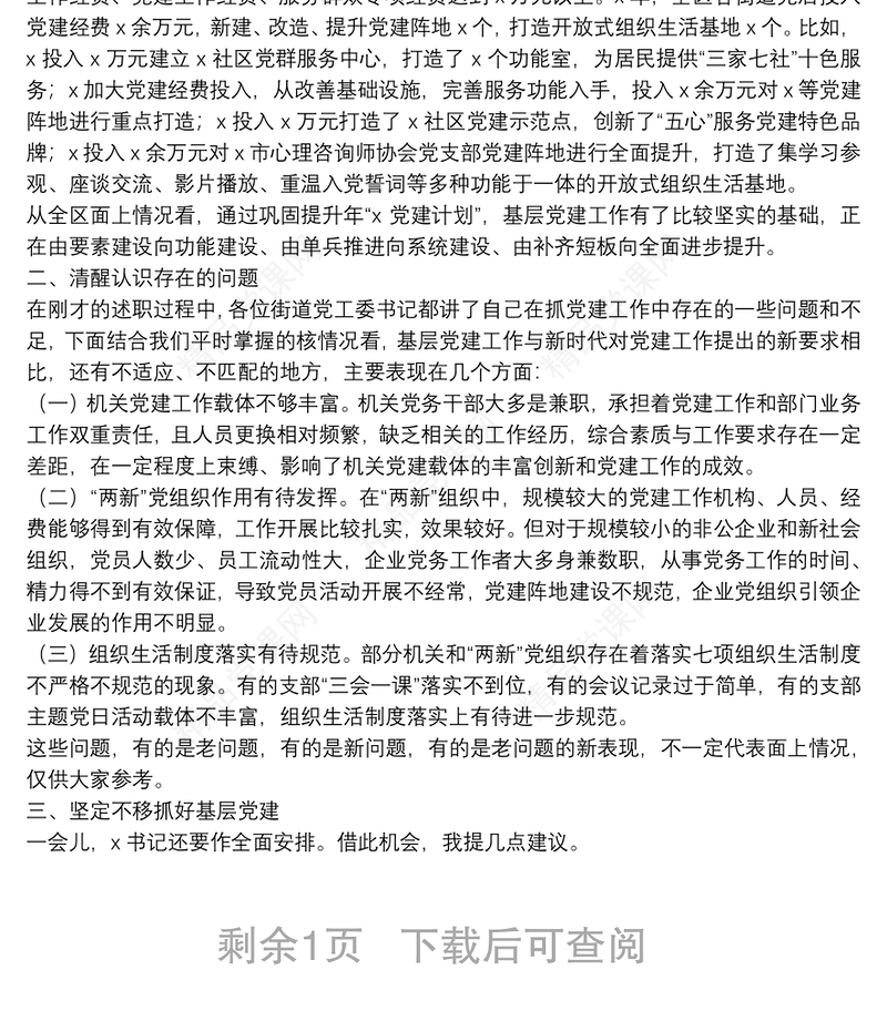 市委组织部副部长在X区党（工）委（党组）书记抓基层党建工作述职评议会议上的点评讲话