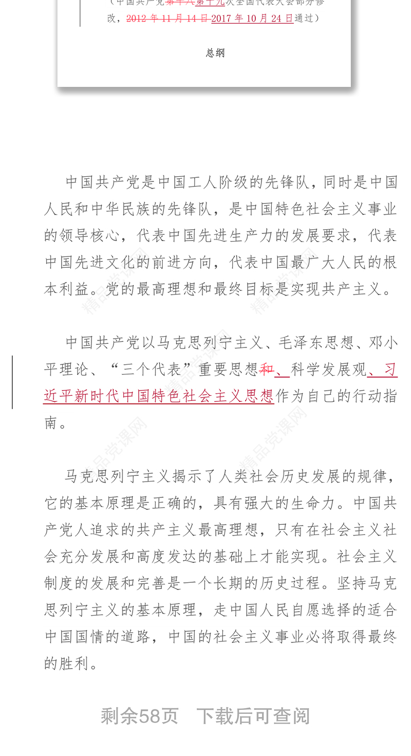 新旧《党章》对照学习标注