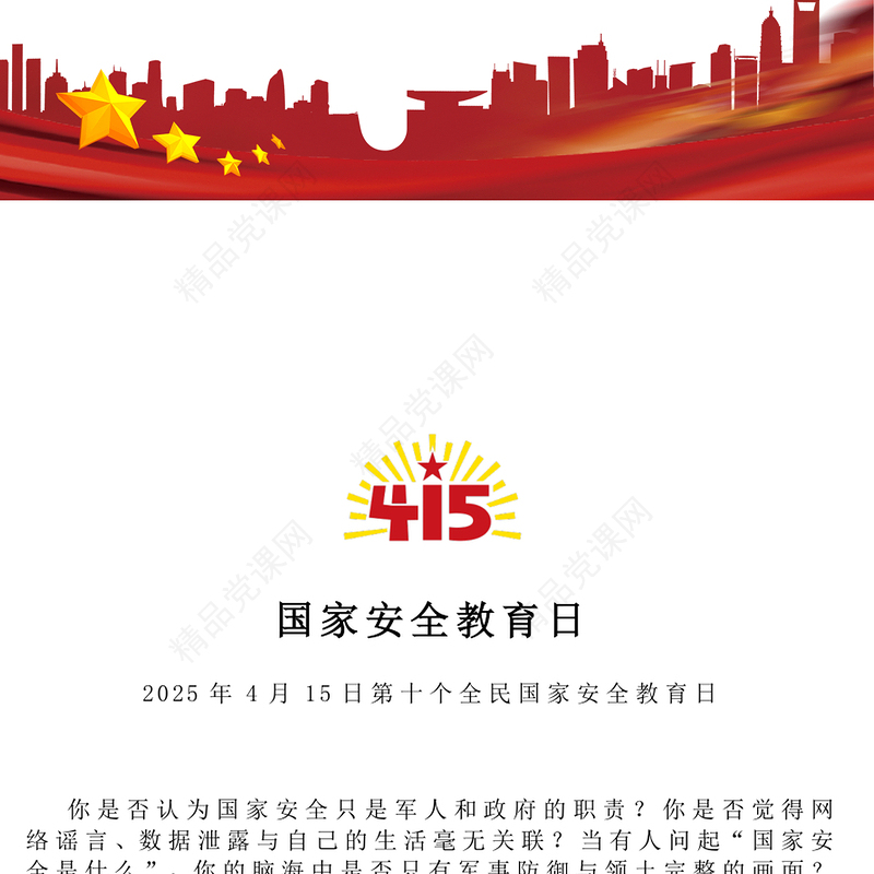 红色大气4.15第十个全民国家安全教育日PPT主题班会课件(讲稿)