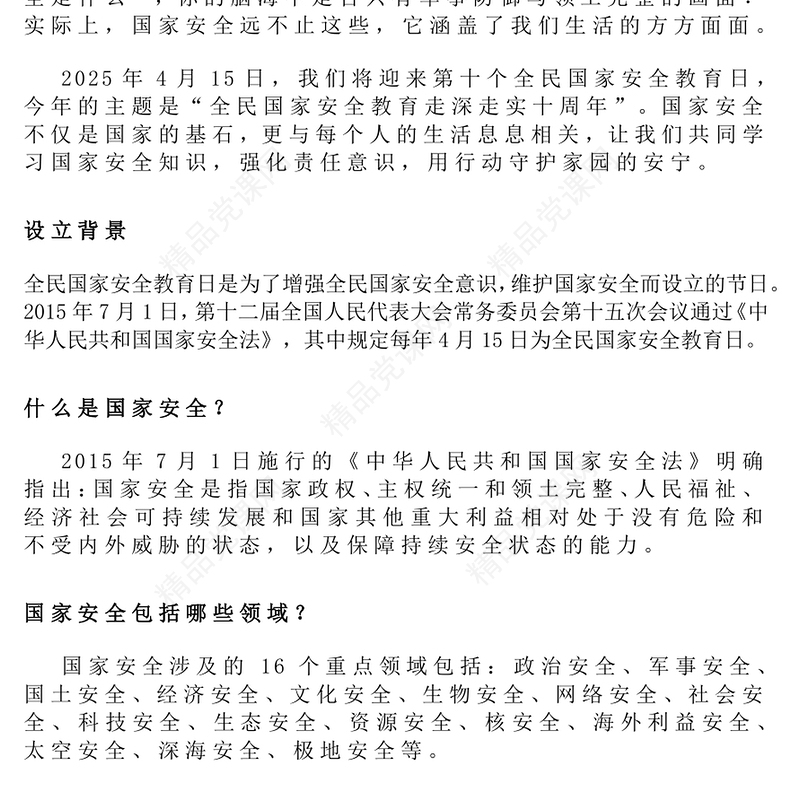 红色大气4.15第十个全民国家安全教育日PPT主题班会课件(讲稿)