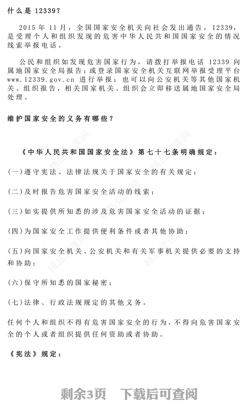 红色大气4.15第十个全民国家安全教育日PPT主题班会课件(讲稿)