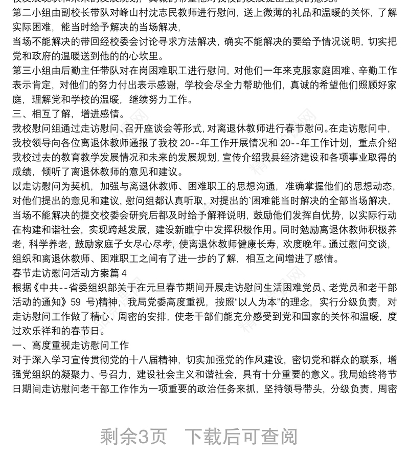 春节走访慰问活动方案8篇