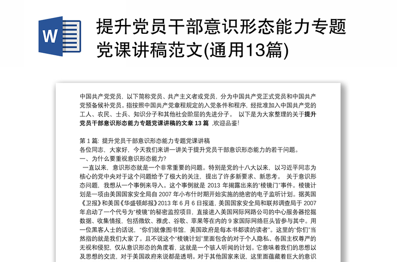 提升党员干部意识形态能力专题党课讲稿范文(通用13篇)