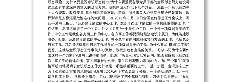 提升党员干部意识形态能力专题党课讲稿范文(通用13篇)