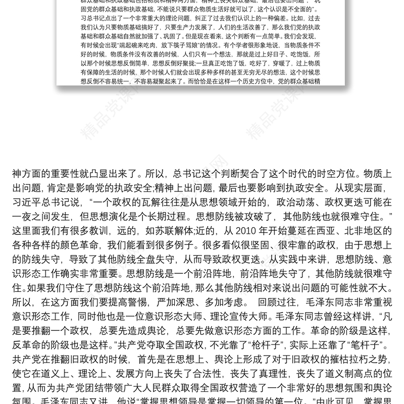 提升党员干部意识形态能力专题党课讲稿范文(通用13篇)