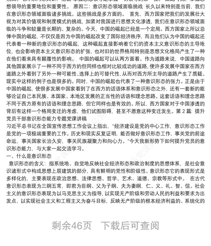 提升党员干部意识形态能力专题党课讲稿范文(通用13篇)
