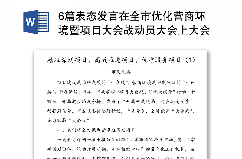 6篇表态发言在全市优化营商环境暨项目大会战动员大会上大会上的表态发言材料范文