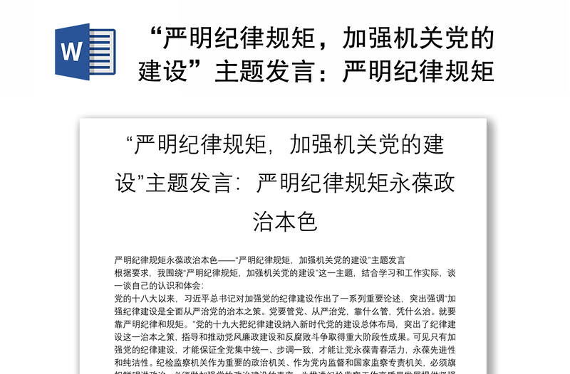 “严明纪律规矩，加强机关党的建设”主题发言：严明纪律规矩永葆政治本色