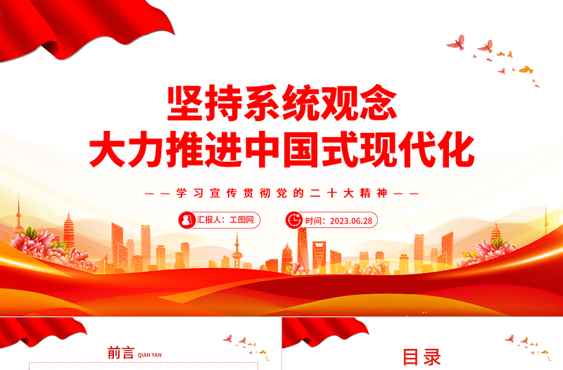 2023坚持系统观念大力推进中国式现代化PPT优质党建风深入学习宣传贯彻党的二十大精神主题专题党课课件