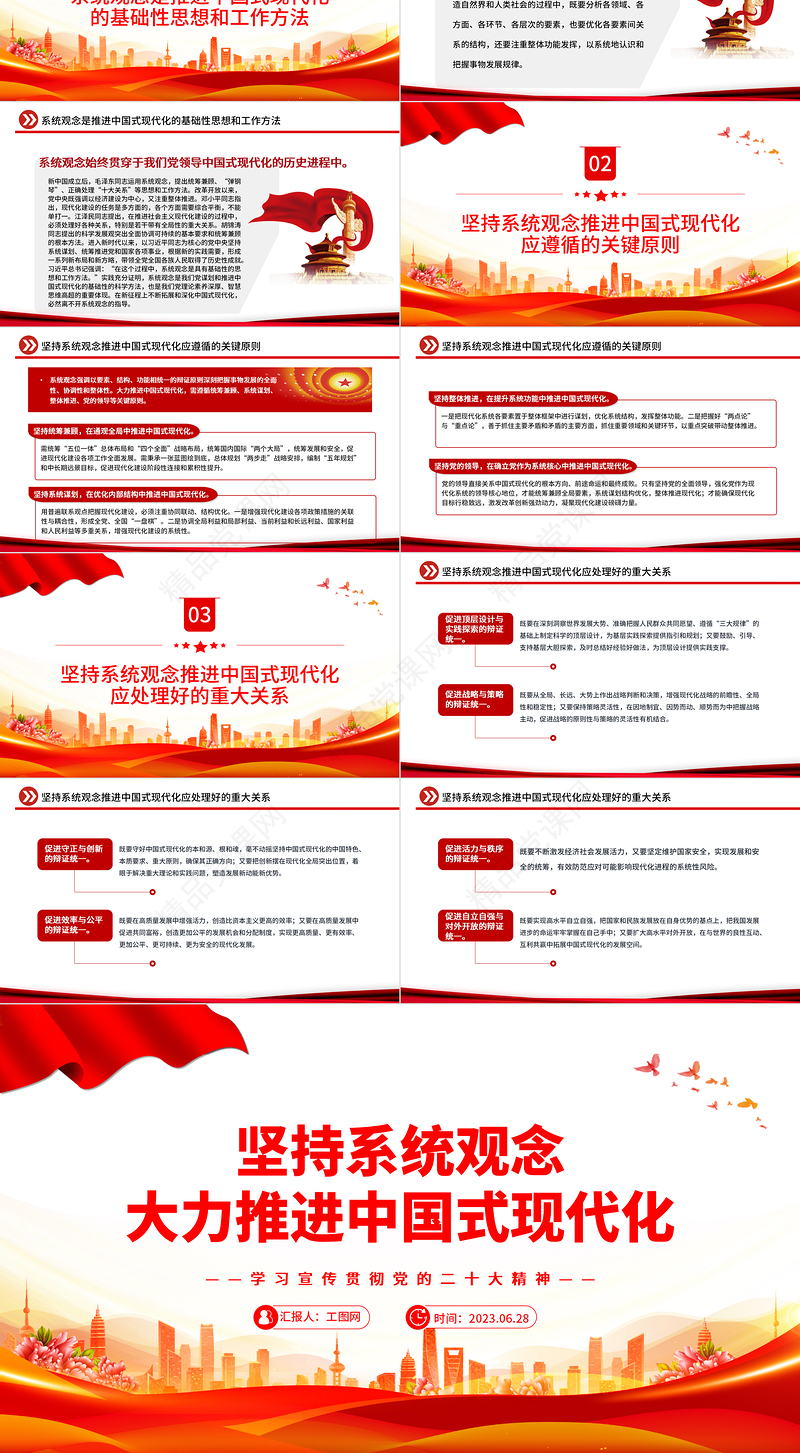 2023坚持系统观念大力推进中国式现代化PPT优质党建风深入学习宣传贯彻党的二十大精神主题专题党课课件