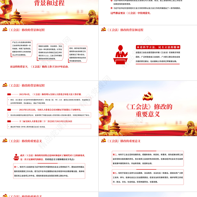 中华人民共和国工会法PPT党政风优质重点解读新修改《工会法》专题党课课件模板