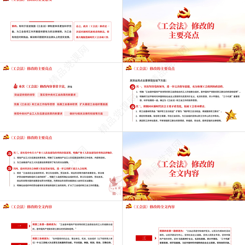 中华人民共和国工会法PPT党政风优质重点解读新修改《工会法》专题党课课件模板