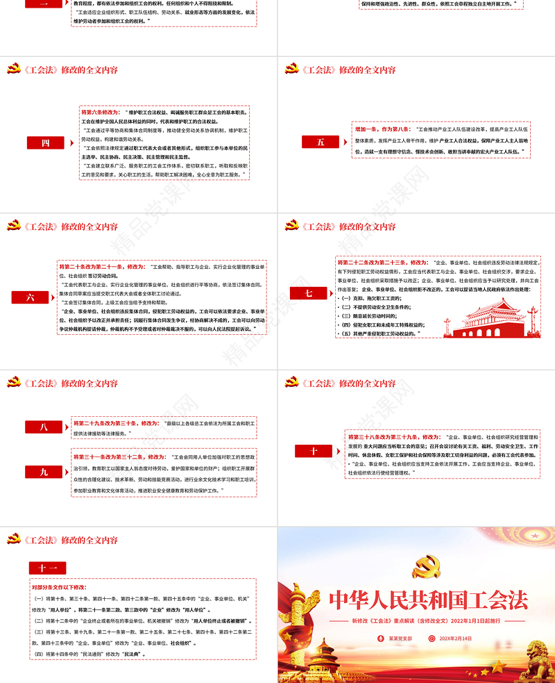 中华人民共和国工会法PPT党政风优质重点解读新修改《工会法》专题党课课件模板