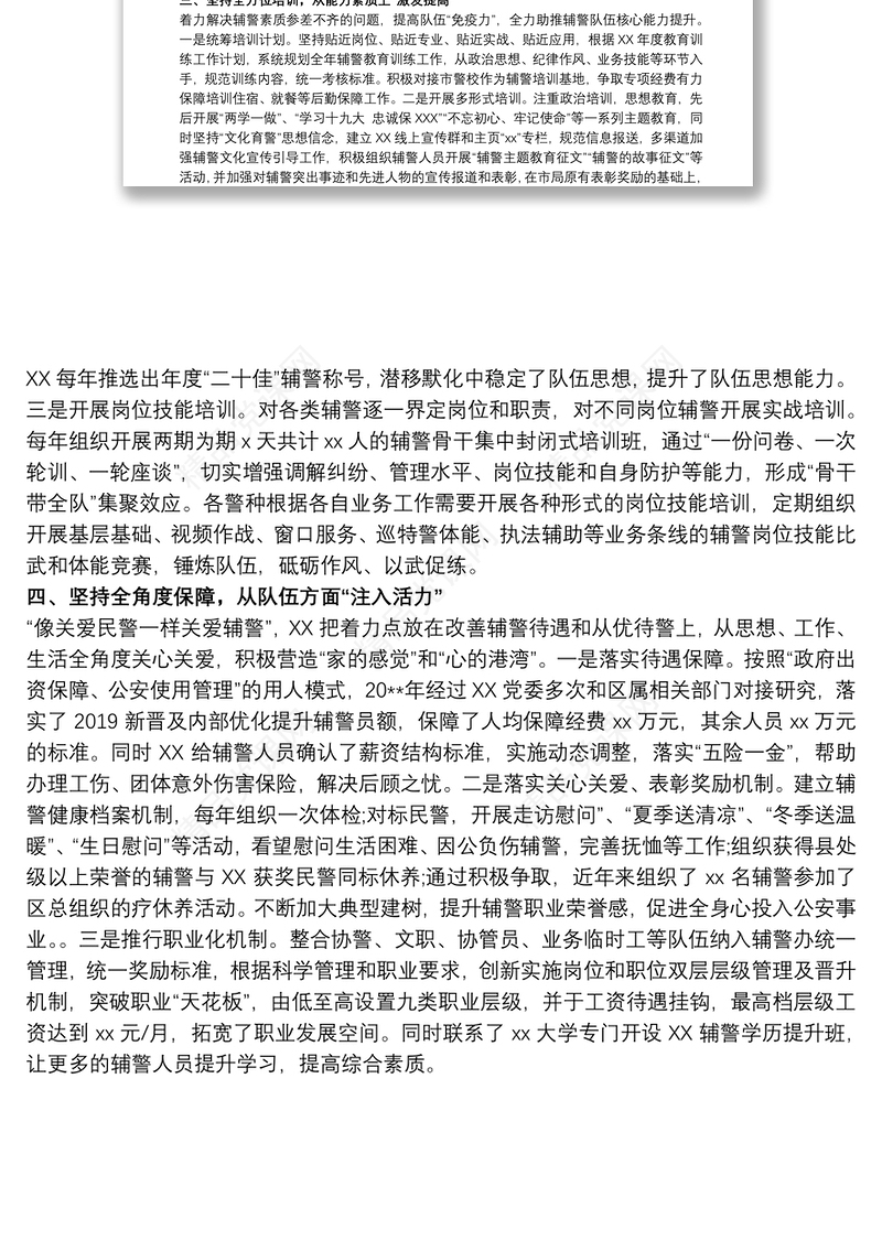 加强辅警规范化管理经验材料