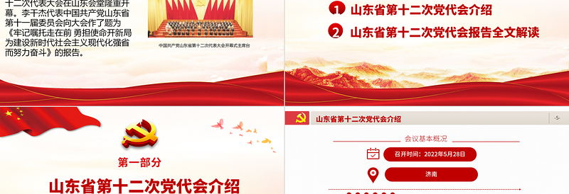 党政风党建风中国共产党山东省第十二次代表大会专题党课PPT模板
