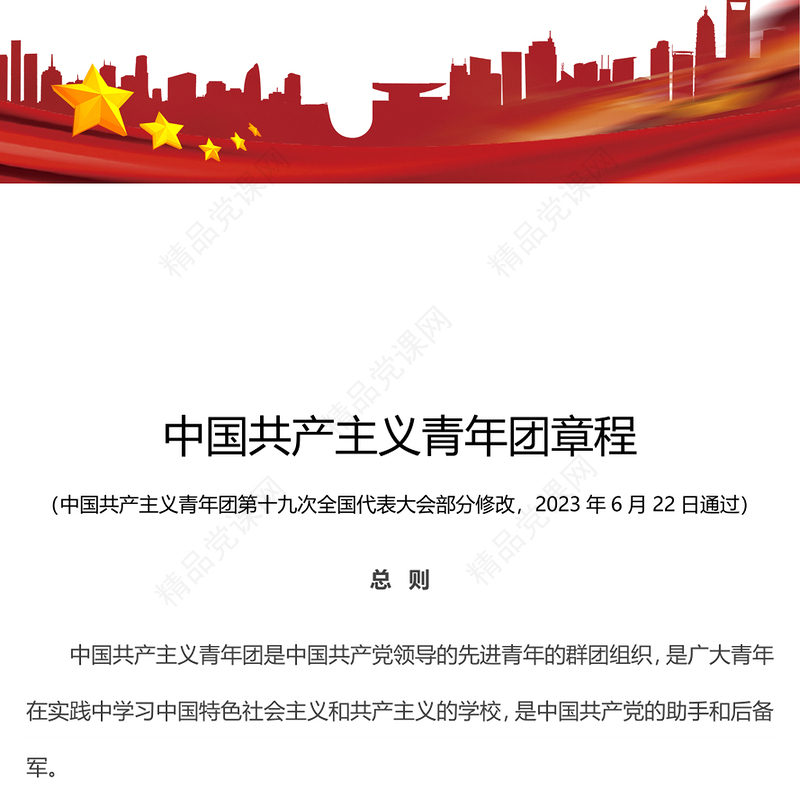 中国共产主义青年团章程党课讲稿