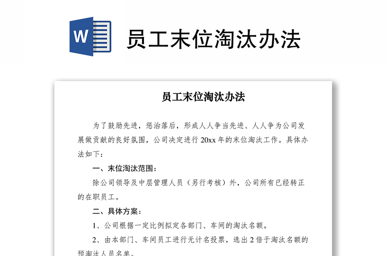 员工末位淘汰办法