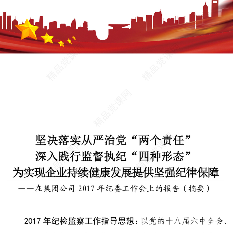 坚决落实从严治党“两个责任”深入践行监督执纪“四种形态”为实现企业持续健康发展提供坚强纪律保障
