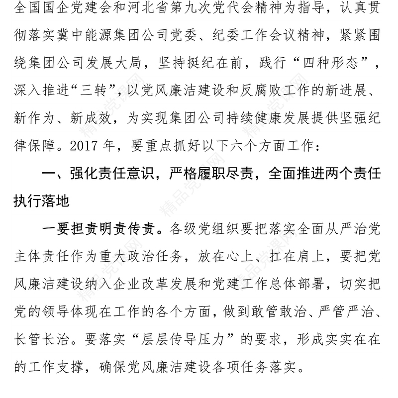 坚决落实从严治党“两个责任”深入践行监督执纪“四种形态”为实现企业持续健康发展提供坚强纪律保障