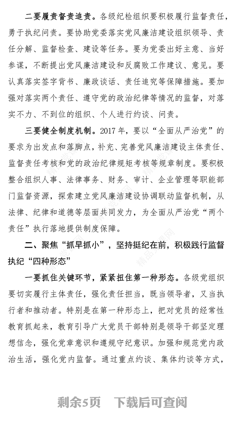 坚决落实从严治党“两个责任”深入践行监督执纪“四种形态”为实现企业持续健康发展提供坚强纪律保障