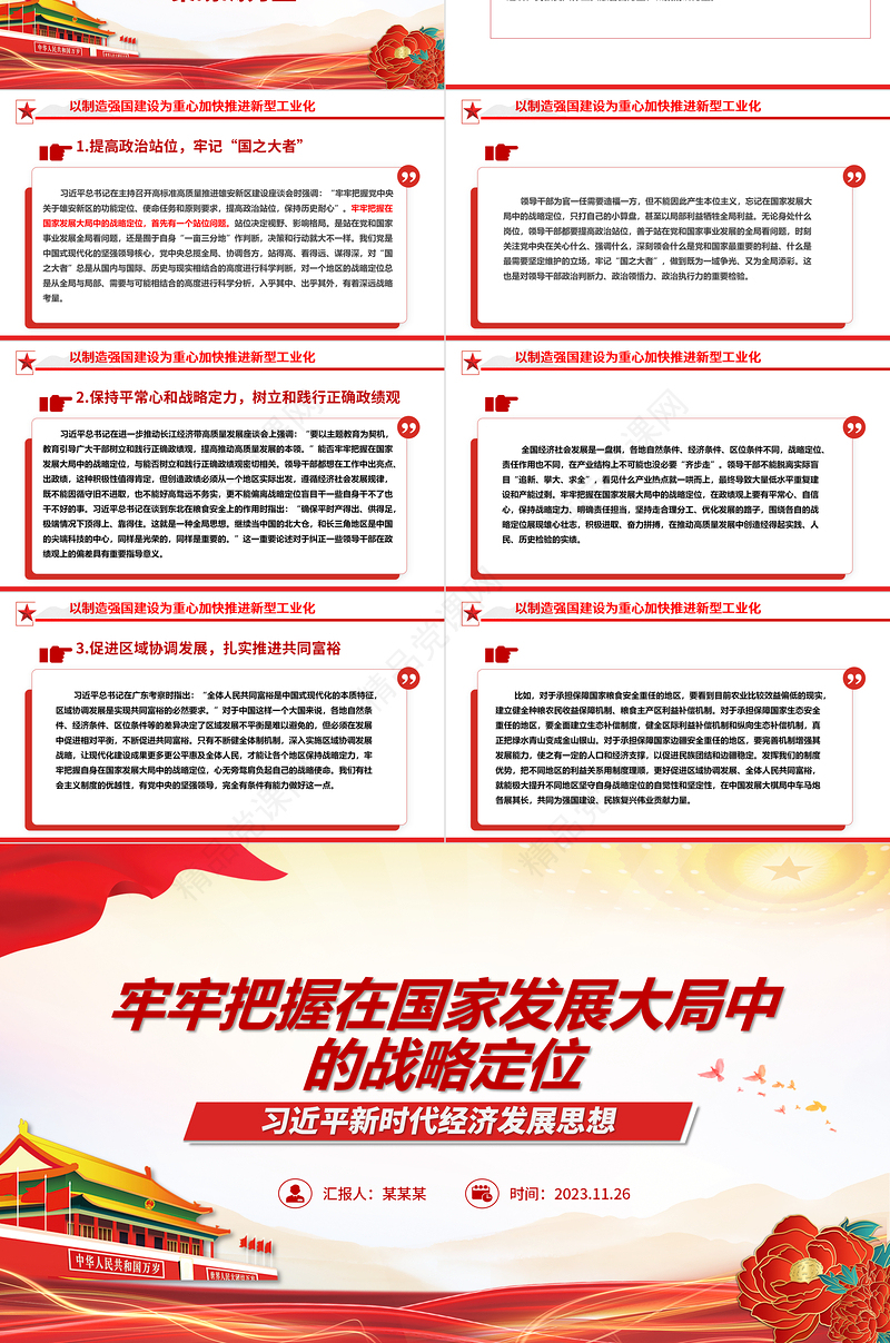 从全国大局把握自身的战略地位和战略使命ppt红色党政习近平新时代经济发展思想党组织党群党员干部培训党课课件