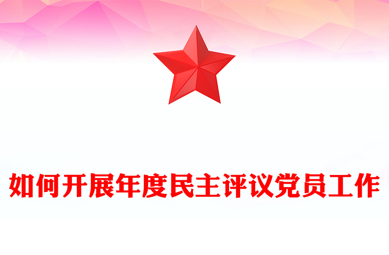 2025如何开展年度民主评议党员工作PPT课件下载(讲稿)