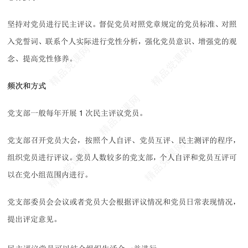 2025如何开展年度民主评议党员工作PPT课件下载(讲稿)