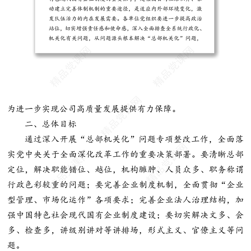 关于开展“总部机关化”问题专项整改实施方案