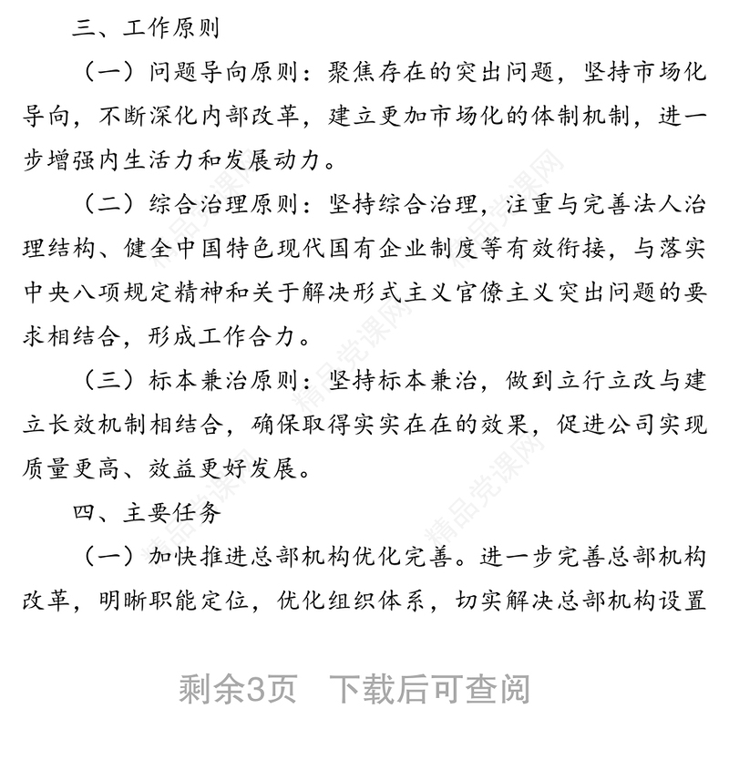 关于开展“总部机关化”问题专项整改实施方案