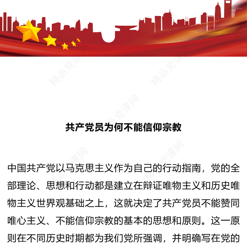 共产党员不能信仰宗教研讨发言