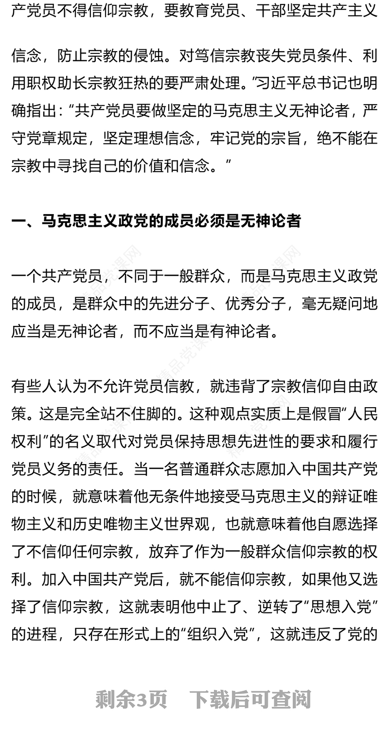 共产党员不能信仰宗教研讨发言