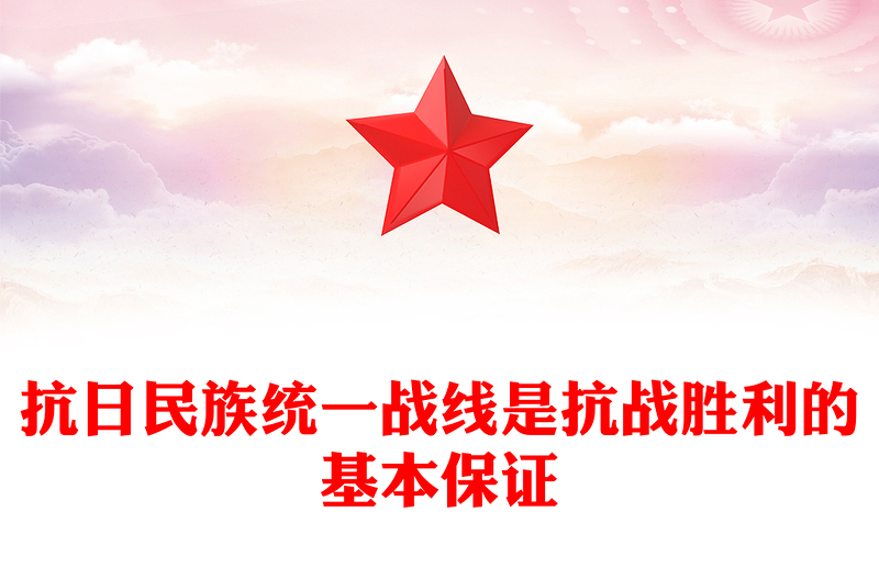 精品党课抗日民族统一战线是抗战胜利的基本保证PPT课件(讲稿)