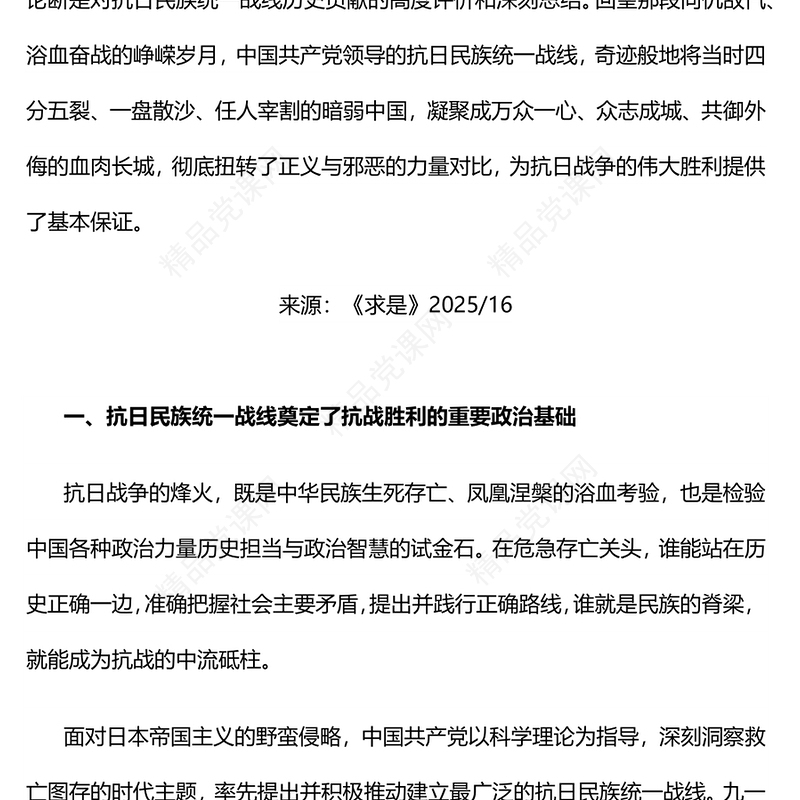 精品党课抗日民族统一战线是抗战胜利的基本保证PPT课件(讲稿)