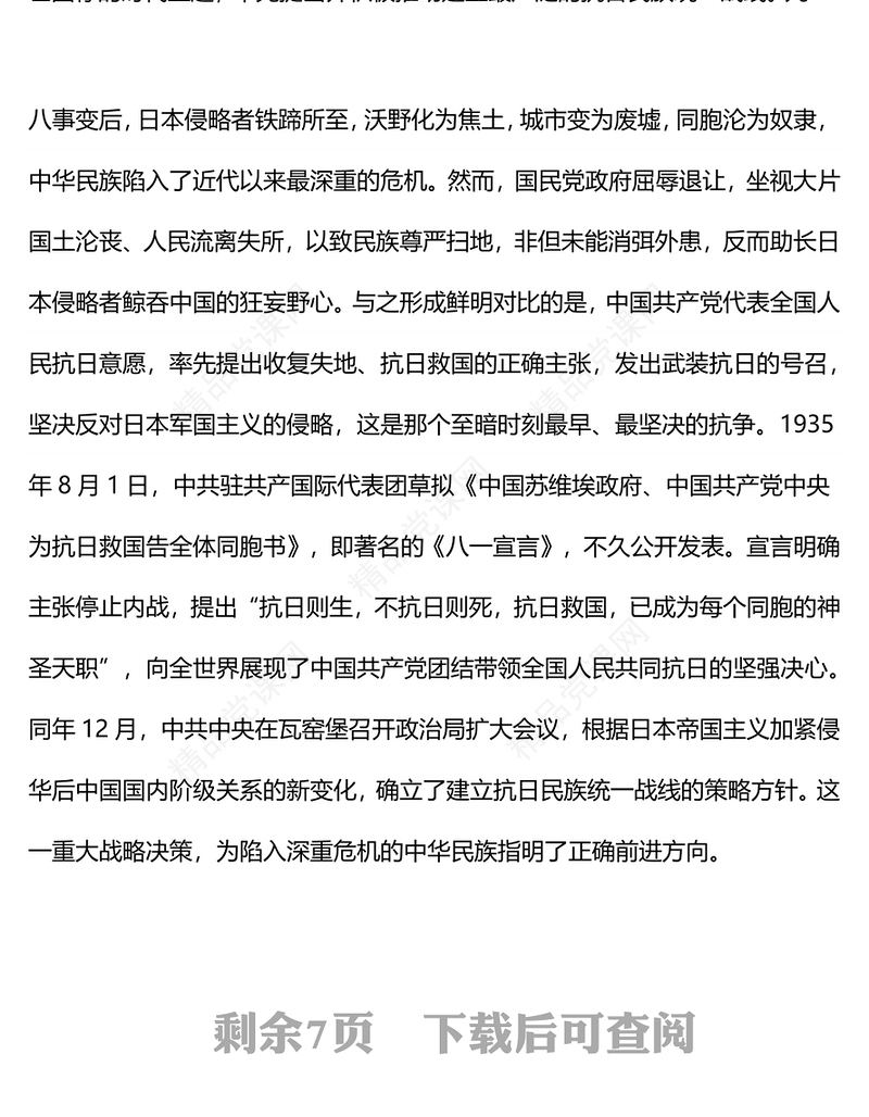 精品党课抗日民族统一战线是抗战胜利的基本保证PPT课件(讲稿)