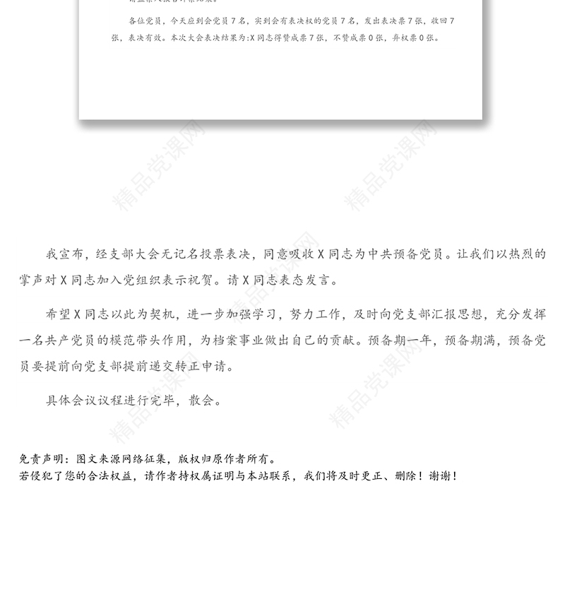X档案局党支部接收预备党员大会主持词