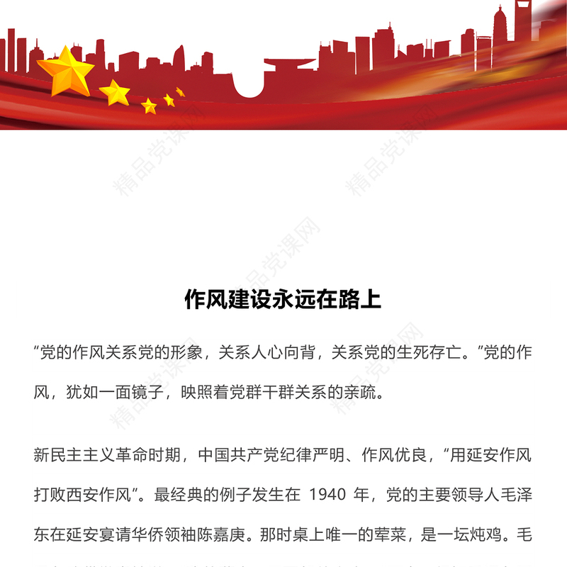 精讲作风建设永远在路上PPT2025年三季度微党课(讲稿)