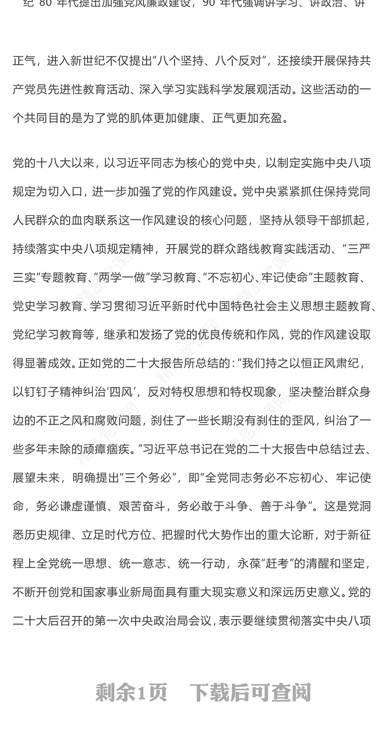 精讲作风建设永远在路上PPT2025年三季度微党课(讲稿)