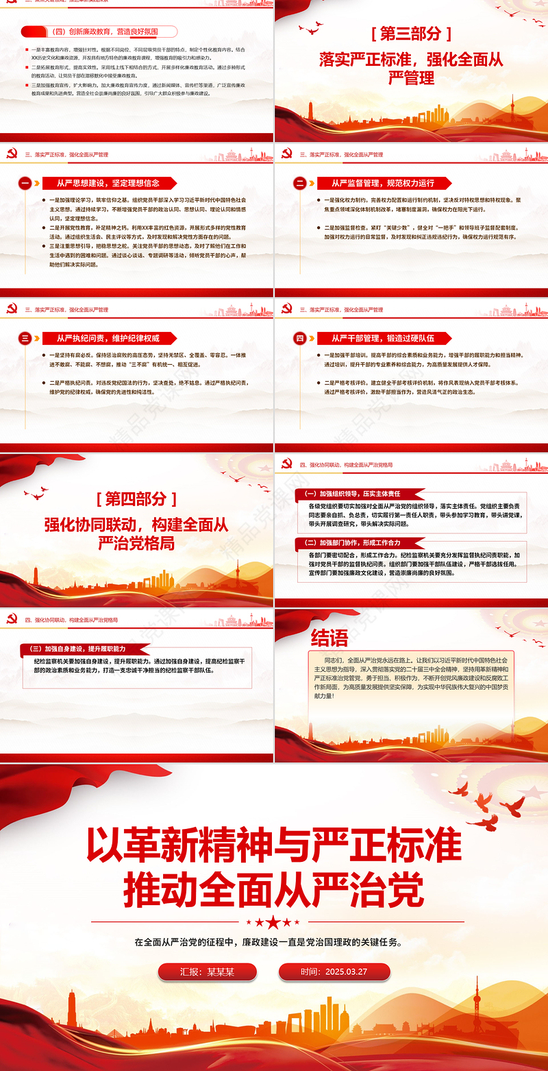 2025以革新精神与严正标准推动全面从严治党PPT微党课
