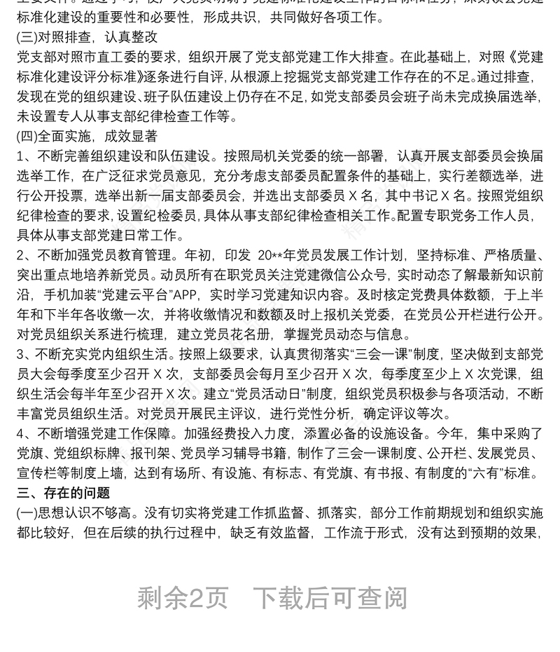 党支部标准化规范化建设自查情况报告 3篇