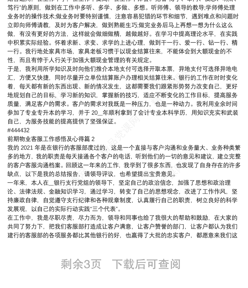 前期物业客服工作感悟及心得4篇