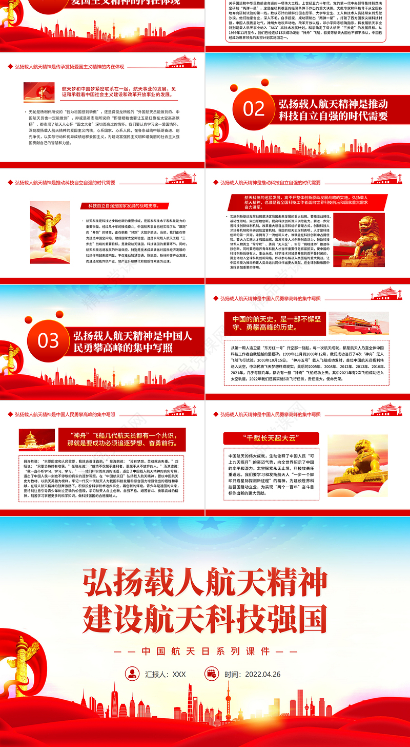 弘扬载人航天精神建设航天科技强国PPT精品中国航天日系列课件模板