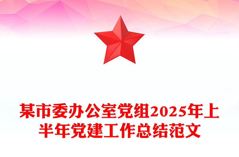 简洁大气某市委办公室党组2025年上半年党建工作总结PPT模板(讲稿)