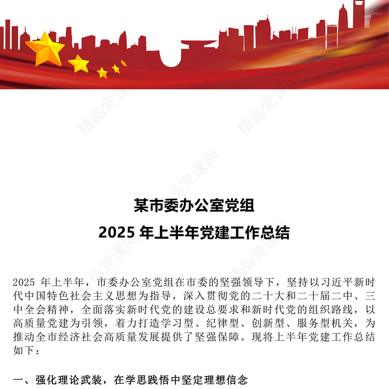 简洁大气某市委办公室党组2025年上半年党建工作总结PPT模板(讲稿)