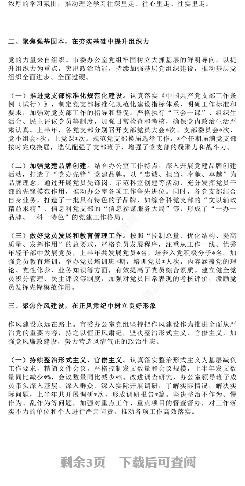 简洁大气某市委办公室党组2025年上半年党建工作总结PPT模板(讲稿)