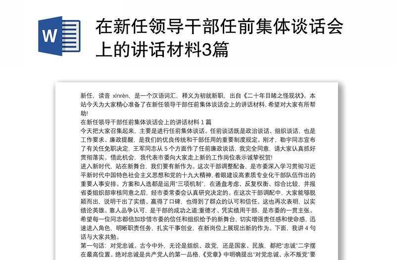 在新任领导干部任前集体谈话会上的讲话材料3篇