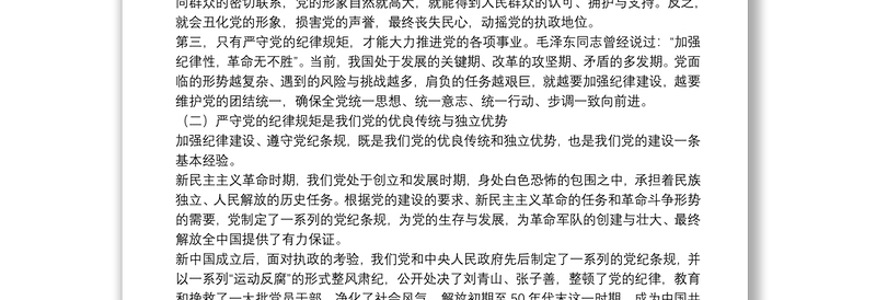 党课：严守党的纪律规矩需做到“三个必须”