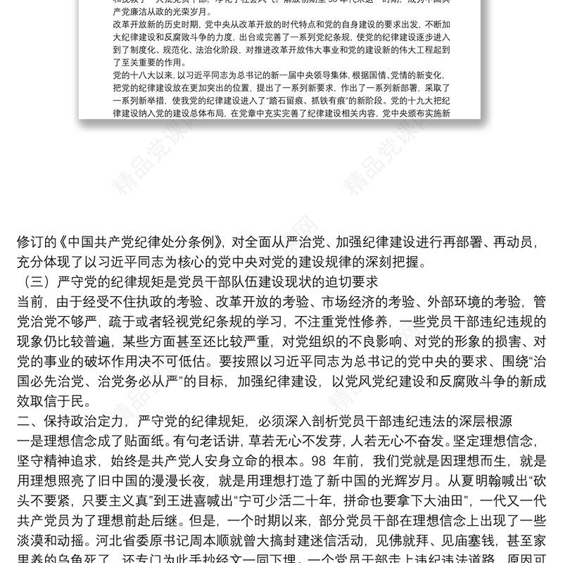 党课：严守党的纪律规矩需做到“三个必须”