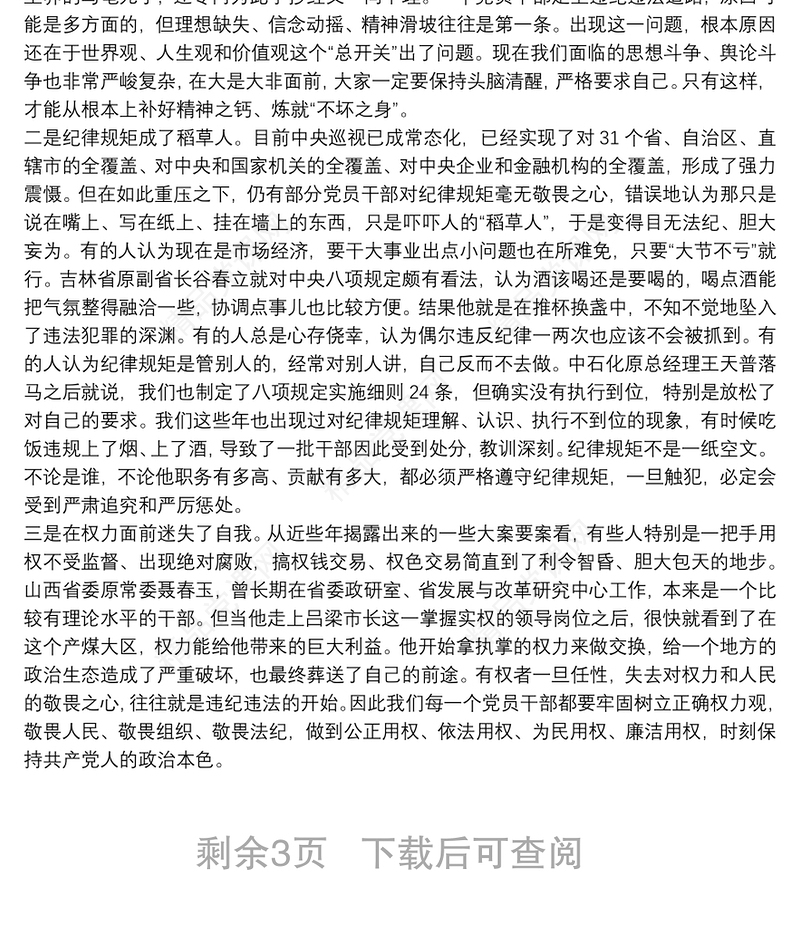 党课：严守党的纪律规矩需做到“三个必须”