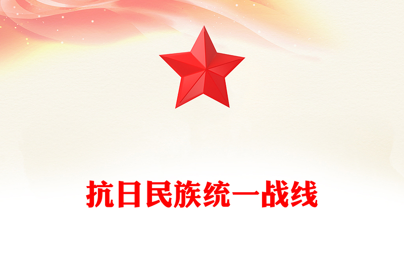 红色精美抗日民族统一战线PPT纪念抗战胜利80周年主题课件(讲稿)